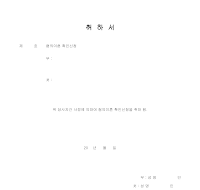 협의이혼 확인신청 취하서 협의이혼 확인신청 취하서